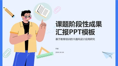 课题阶段性成果汇报PPT模板