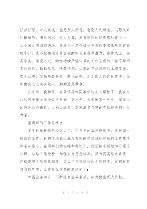 招商部的工作总结5篇.docx