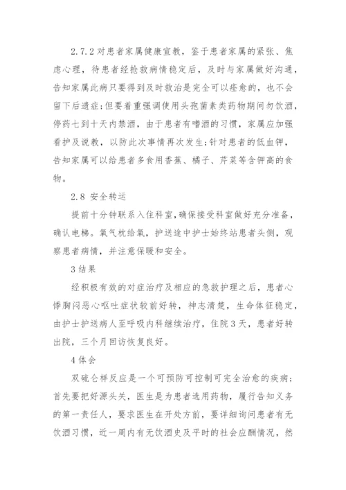 1例双硫仑样反应合并休克的急救与护理获奖科研报告论文.docx