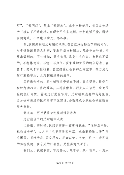 第一篇：厉行勤俭节约反对铺张浪费思想汇报.docx
