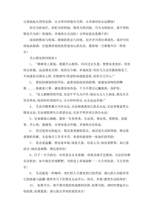 关心朋友的问候语10篇.docx