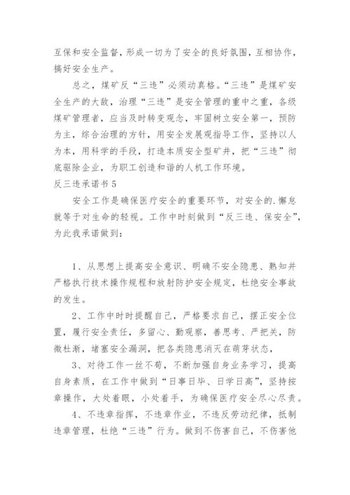 反三违承诺书.docx