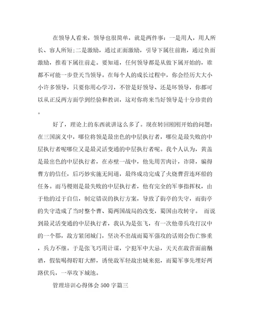 最新管理培训心得体会500字通用(十三篇)