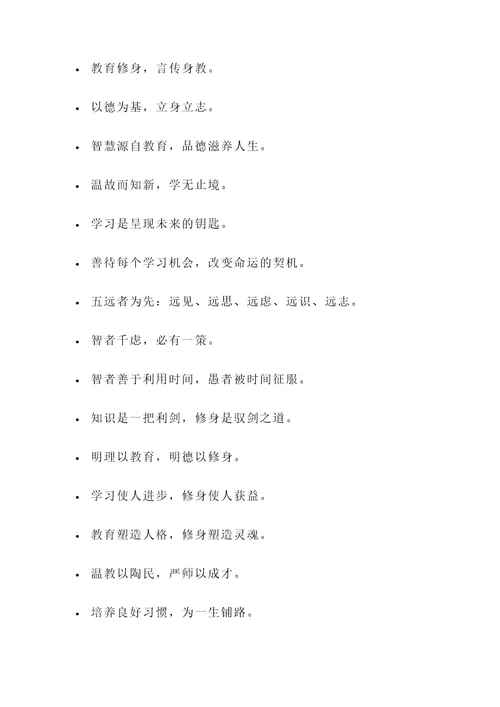 关于教育修身的名言警句