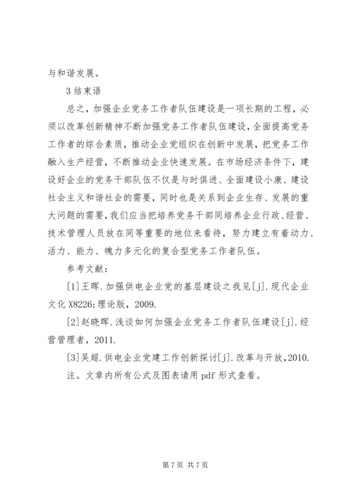 新时期如何做好党务工作浅谈新时期下如何做好供电企业党务工作.docx