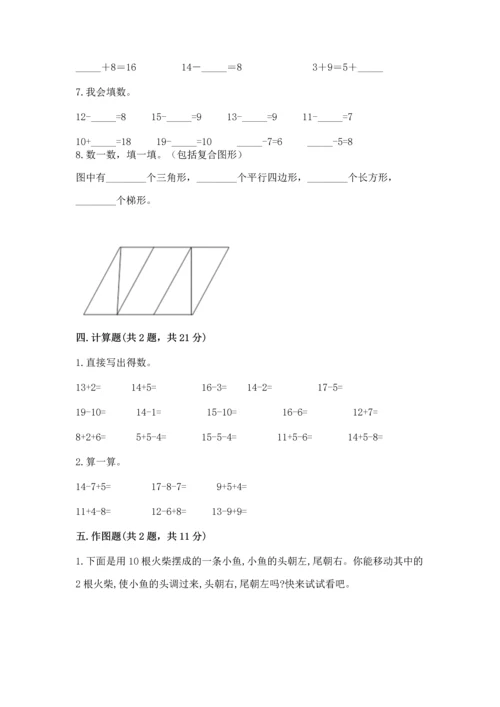 人教版一年级下册数学期中测试卷【基础题】.docx