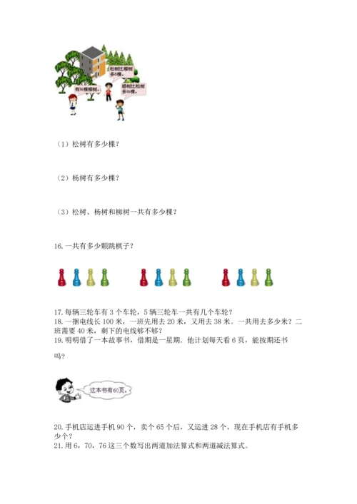小学二年级上册数学应用题100道附完整答案（夺冠）.docx