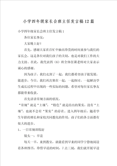 小学四年级家长会班主任发言稿12篇