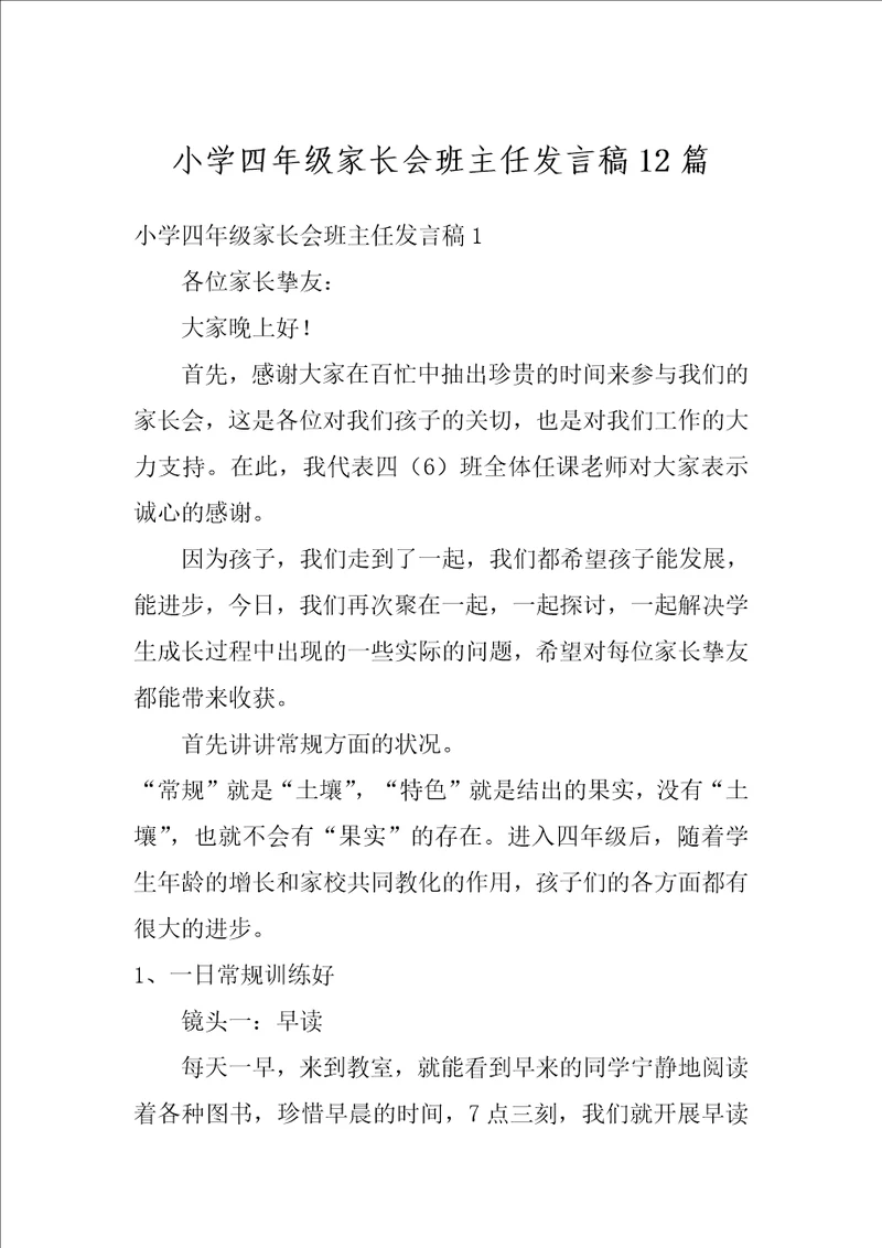 小学四年级家长会班主任发言稿12篇