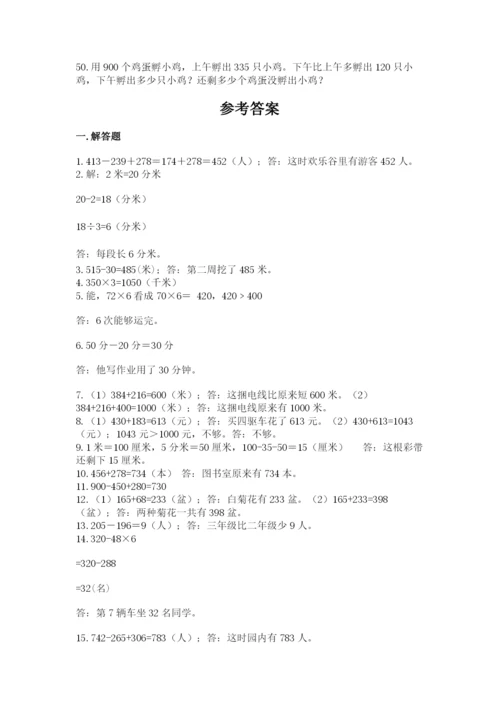 小学三年级数学应用题50道附答案【基础题】.docx