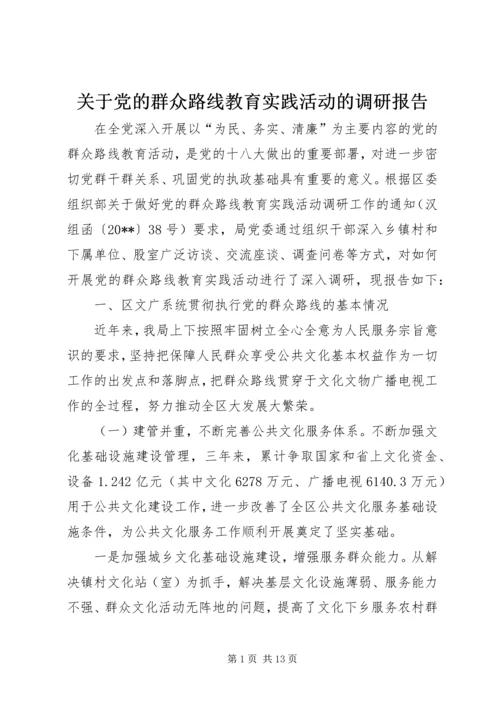 关于党的群众路线教育实践活动的调研报告.docx