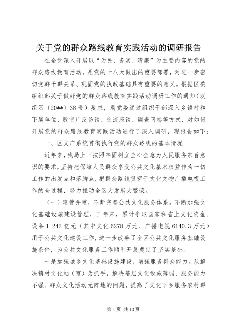 关于党的群众路线教育实践活动的调研报告.docx