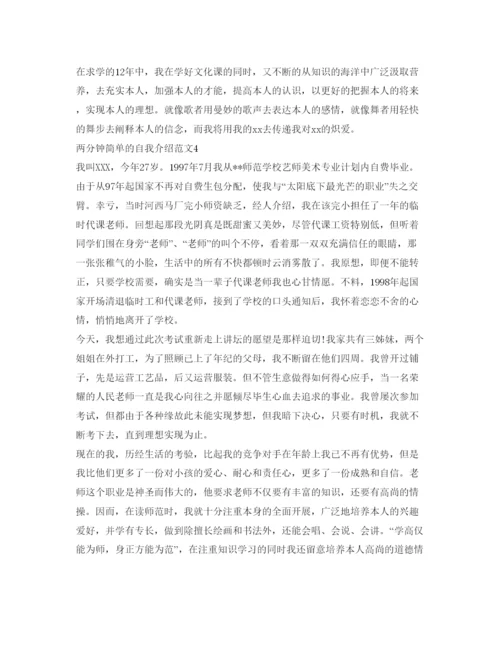 精编两分钟简单的自我介绍参考范文5篇.docx