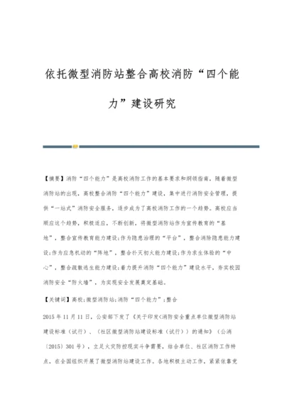 依托微型消防站整合高校消防四个能力建设研究.docx