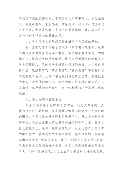 农村小学优秀班主任先进事迹材料.docx