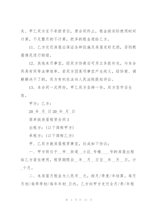 简单版房屋租赁合同.docx