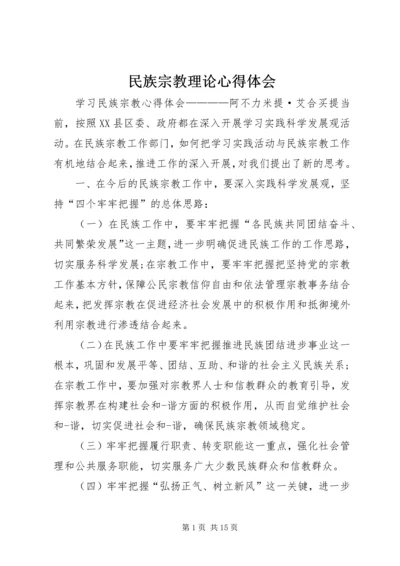 民族宗教理论心得体会 (5).docx