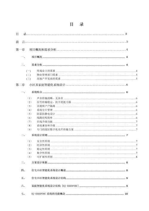 闲逸庭院智能家居控制系统解决方案.docx