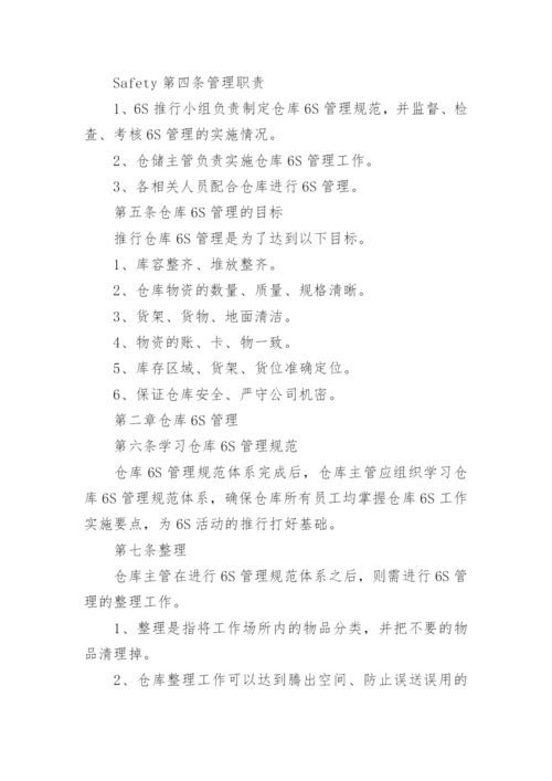 仓库6S管理制度.docx