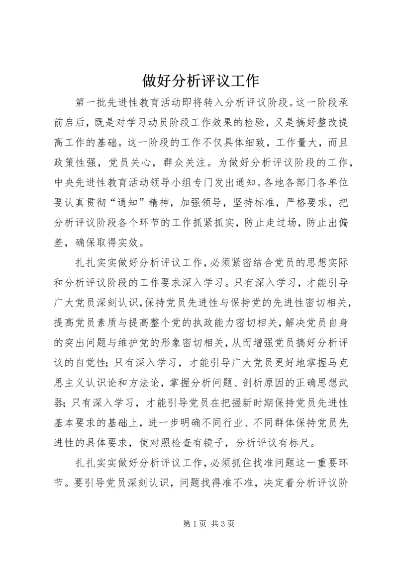 做好分析评议工作.docx