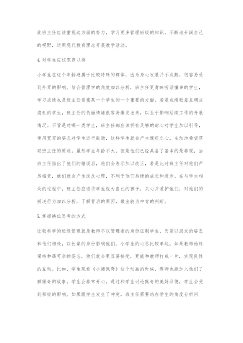 刍议小学班主任管理艺术.docx