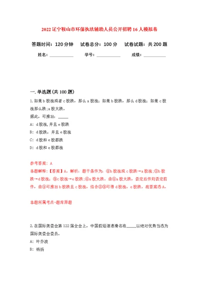 2022辽宁鞍山市环保执法辅助人员公开招聘16人模拟训练卷（第5版）