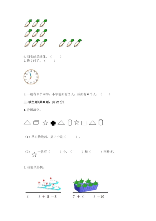 一年级上册数学期末测试卷及参考答案【满分必刷】.docx