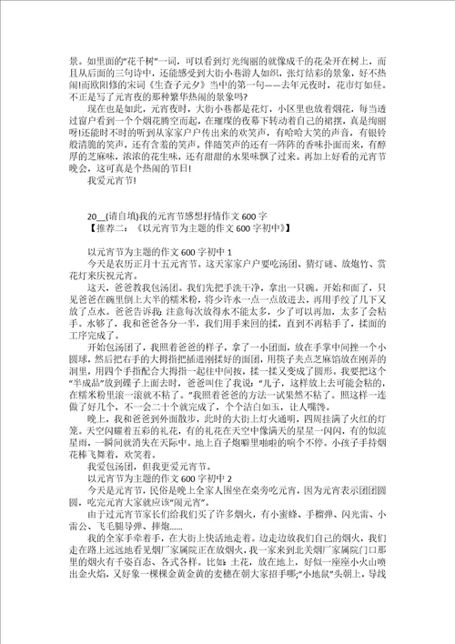 2022元宵节习俗主题作文600字5篇