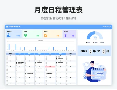 月度日程管理表