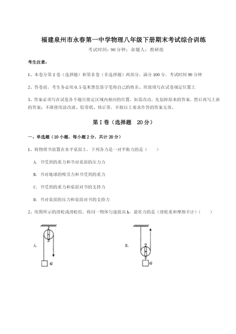 福建泉州市永春第一中学物理八年级下册期末考试综合训练试题（详解版）.docx