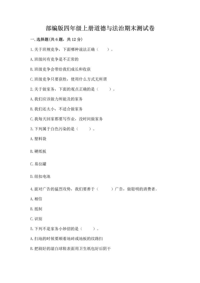 部编版四年级上册道德与法治期末测试卷word.docx