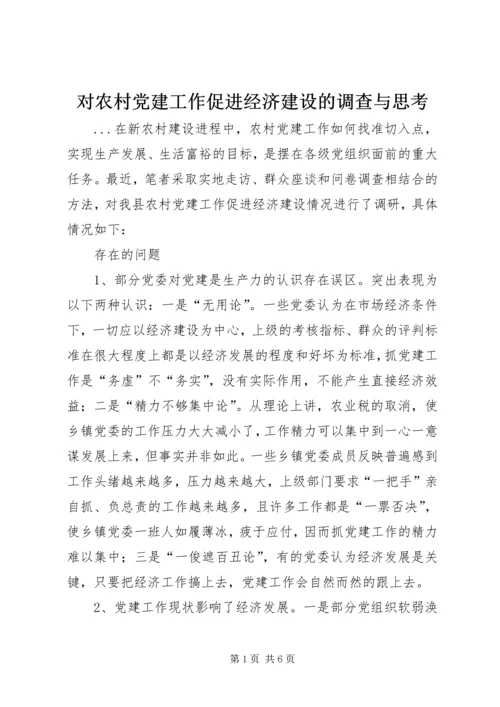 对农村党建工作促进经济建设的调查与思考.docx