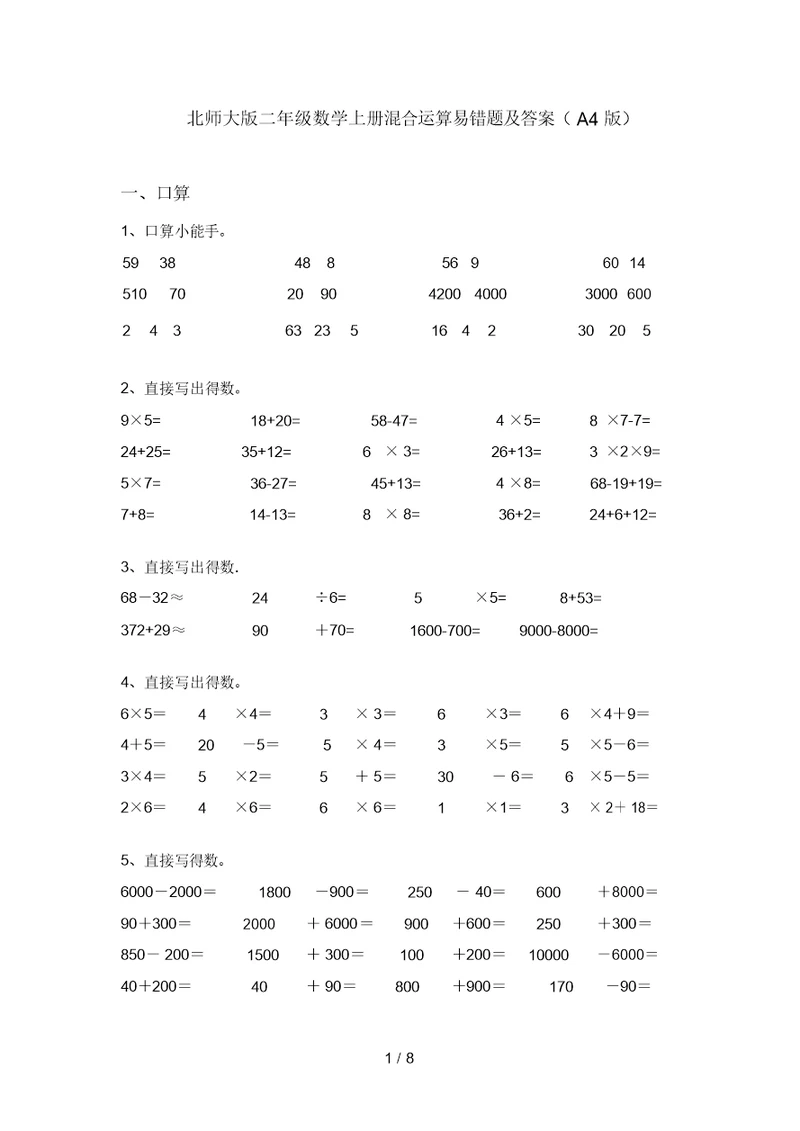 北师大版二年级数学上册混合运算易错题及答案(A4版)