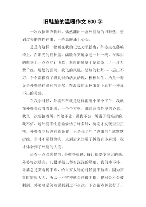 旧鞋垫的温暖作文800字.docx