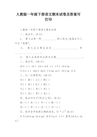 人教版一年级下册语文期末试卷及答案可打印.docx
