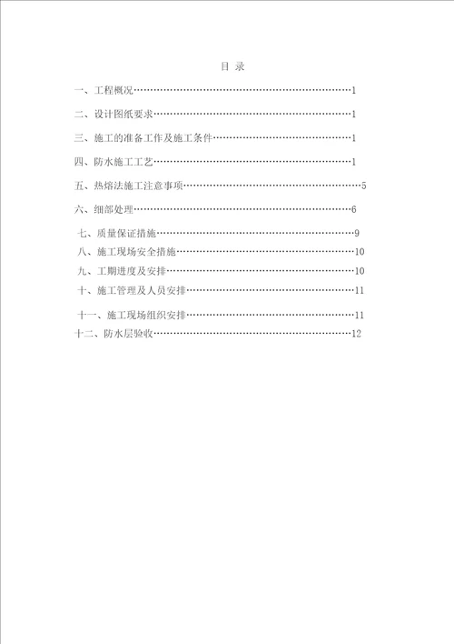 地下室防水工程施工方案