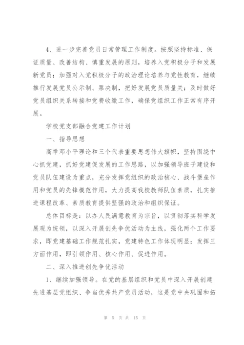 学校党支部融合党建工作计划.docx