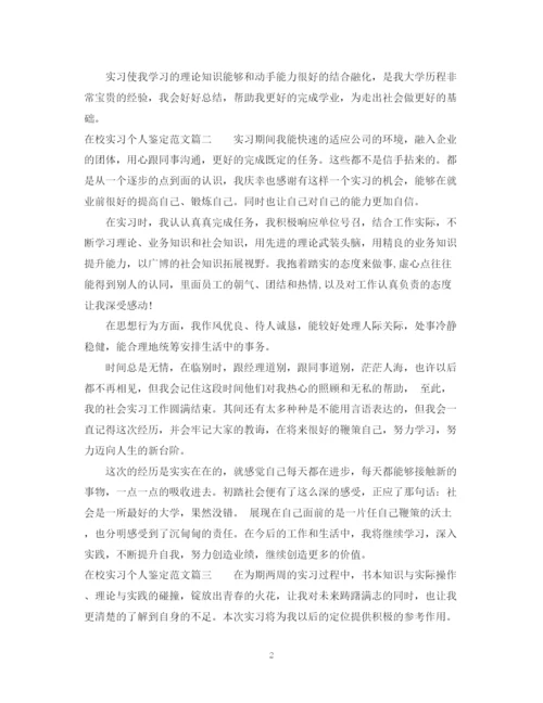 精编之在校实习个人鉴定范文.docx