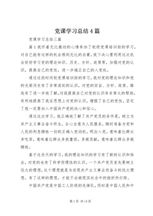 党课学习总结4篇.docx