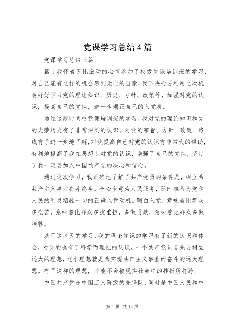 党课学习总结4篇.docx