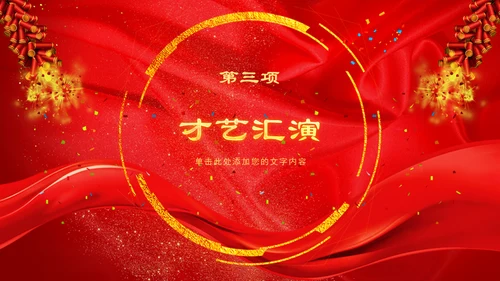 开门红恭贺新春年会颁奖通用PPT模板