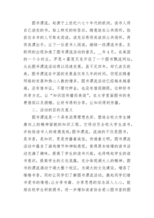 校园图书漂流活动策划方案【通用8篇】.docx