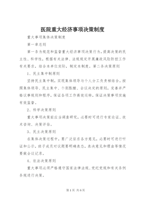 医院重大经济事项决策制度 (4).docx