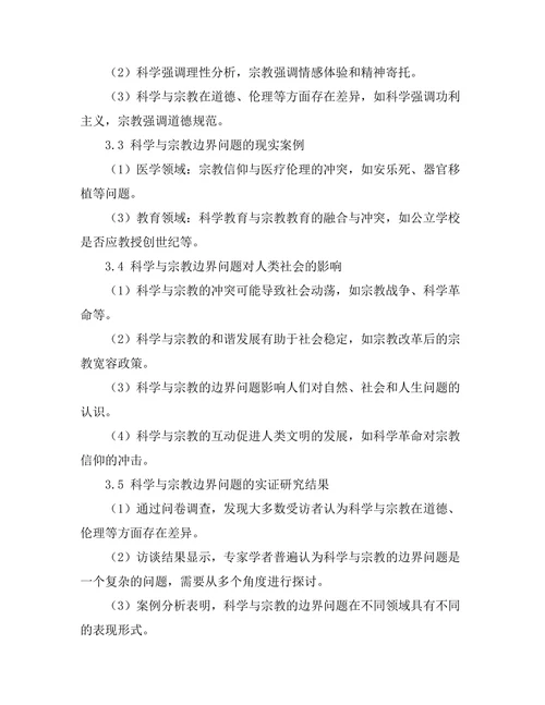 科学与宗教的边界：相互作用与冲突
