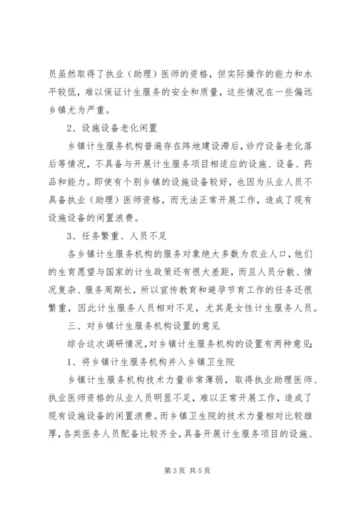 关于X市乡镇计生服务机构的运行及设置的思考.docx