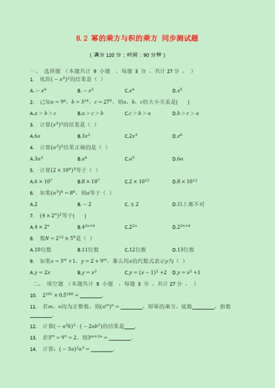 学年七年级数学下册第章幂的运算.幂的乘方与积的乘方同步测试题无答案新版苏科版2.docx