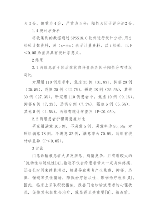 护理干预对门急诊输液患者心理状况的影响分析论文.docx