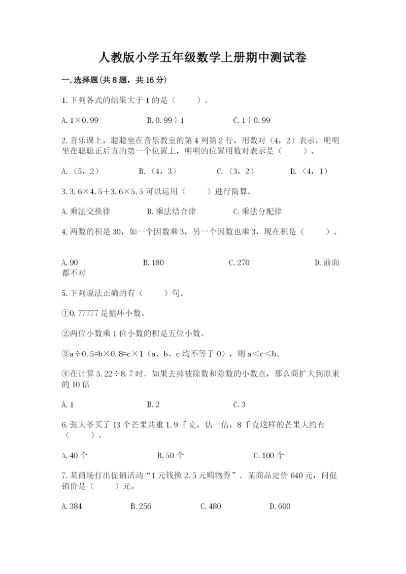 人教版小学五年级数学上册期中测试卷附参考答案（典型题）.docx