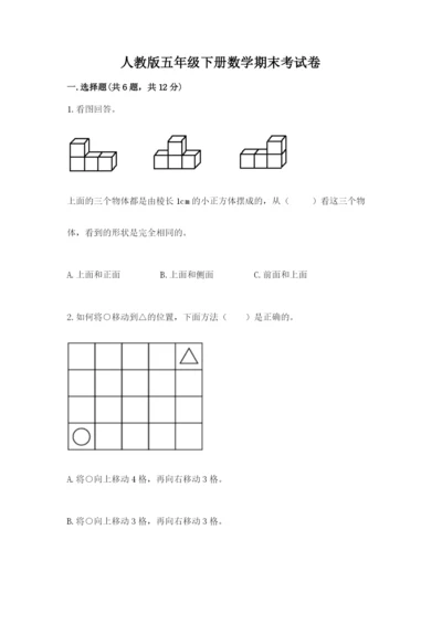人教版五年级下册数学期末考试卷精品带答案.docx
