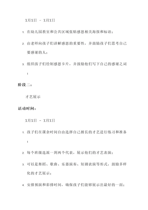 幼儿园千恩万谢活动方案
